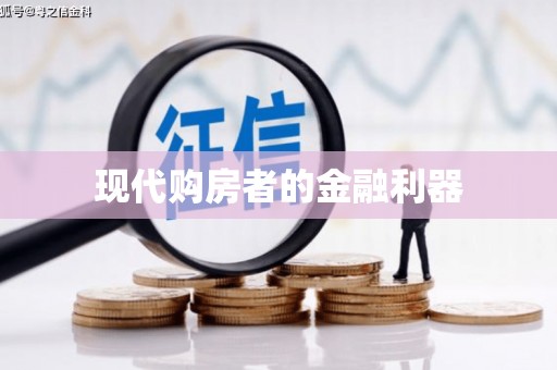 城东现代购房者的金融利器