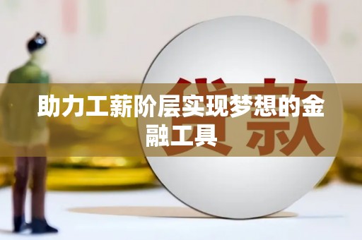 城东助力工薪阶层实现梦想的金融工具