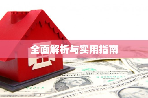城东全面解析与实用指南