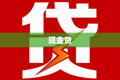 城东现金贷