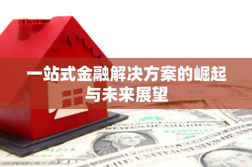 城东一站式金融解决方案的崛起与未来展望