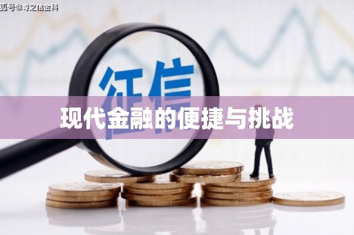 城东现代金融的便捷与挑战