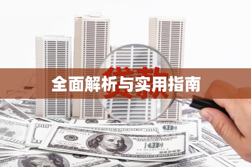 城东全面解析与实用指南