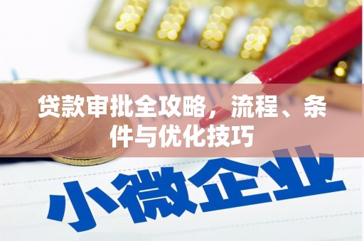 城东贷款审批全攻略，流程、条件与优化技巧