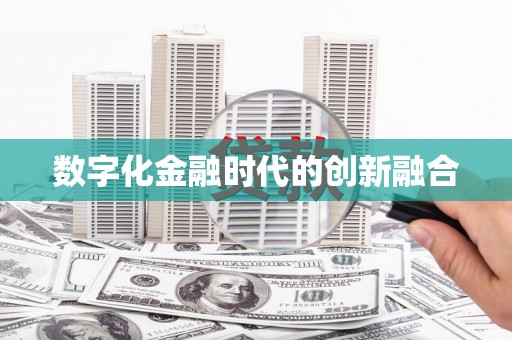 城东数字化金融时代的创新融合