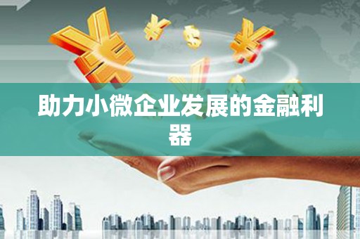 城东助力小微企业发展的金融利器