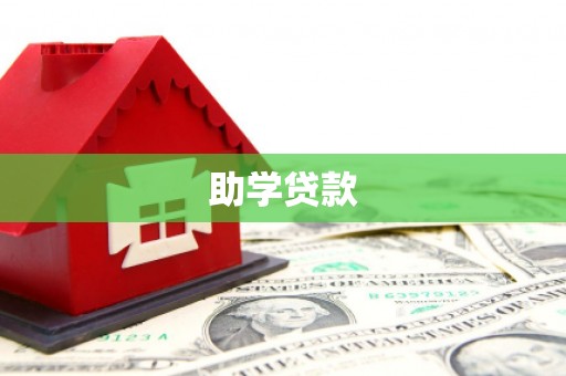 城东助学贷款