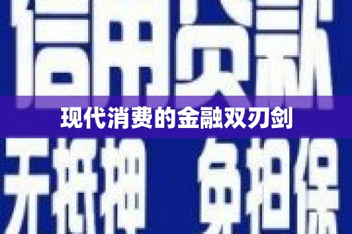 城东现代消费的金融双刃剑