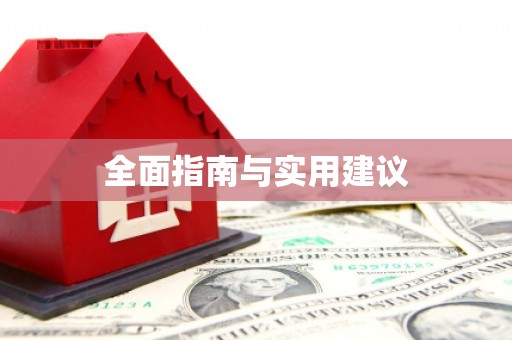 城东全面指南与实用建议