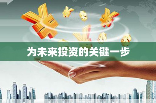 城东为未来投资的关键一步