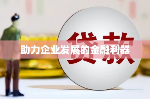 城东助力企业发展的金融利器
