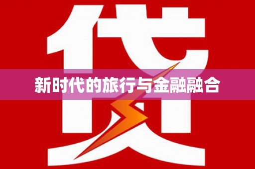 城东新时代的旅行与金融融合