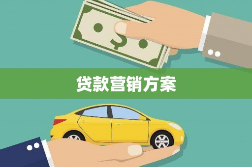 城东贷款营销方案
