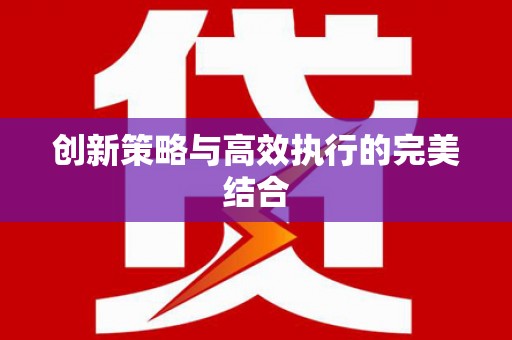 城东创新策略与高效执行的完美结合
