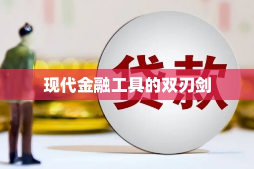 城东现代金融工具的双刃剑
