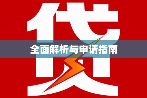 城东全面解析与申请指南