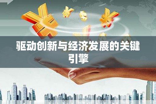 城东驱动创新与经济发展的关键引擎