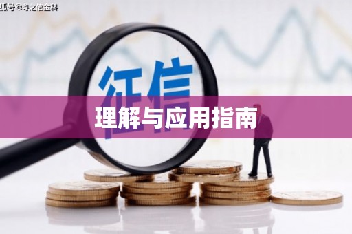 城东理解与应用指南