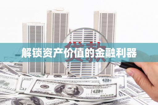 城东解锁资产价值的金融利器