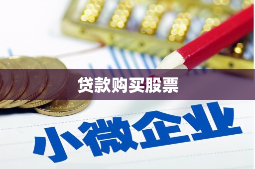 城东贷款购买股票